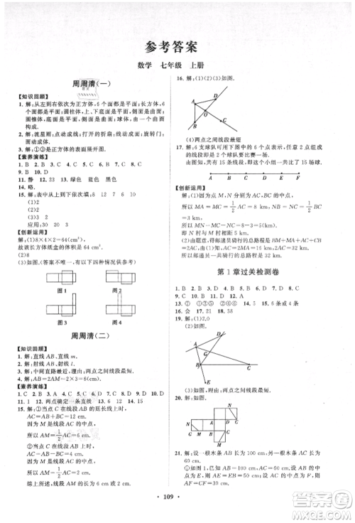 山东教育出版社2021初中同步练习册分层卷七年级数学上册青岛版参考答案