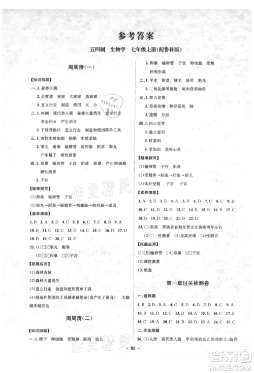 山东教育出版社2021初中同步练习册分层卷五四制七年级生物上册鲁科版参考答案 山东教育出版社2021初中同步练习册分层卷五四制七年级生物上册鲁科版参考答案