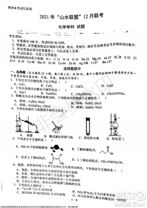 2021年山水联盟12月联考高三化学试题及答案