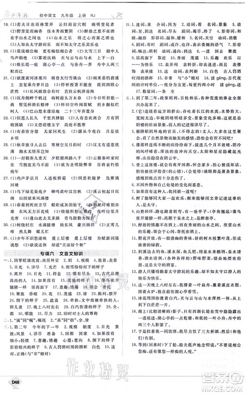 开明出版社2021少年班九年级语文上册RJ人教版答案 开明出版社2021少年班九年级语文上册RJ人教版答案