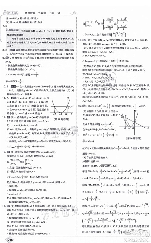 开明出版社2021少年班九年级数学上册RJ人教版答案