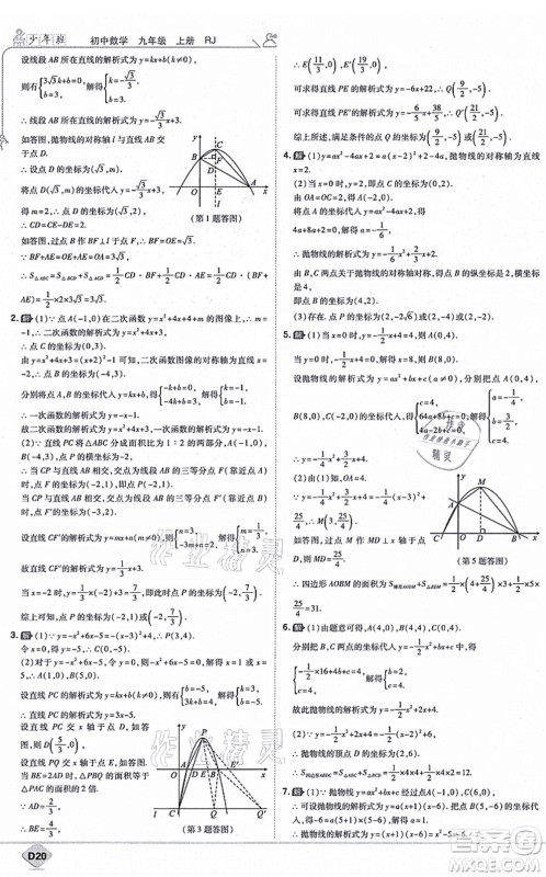 开明出版社2021少年班九年级数学上册RJ人教版答案