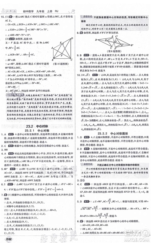 开明出版社2021少年班九年级数学上册RJ人教版答案