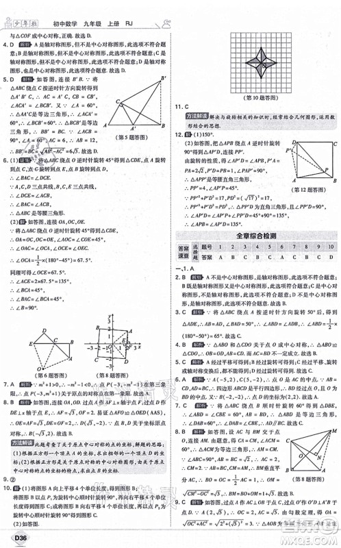 开明出版社2021少年班九年级数学上册RJ人教版答案