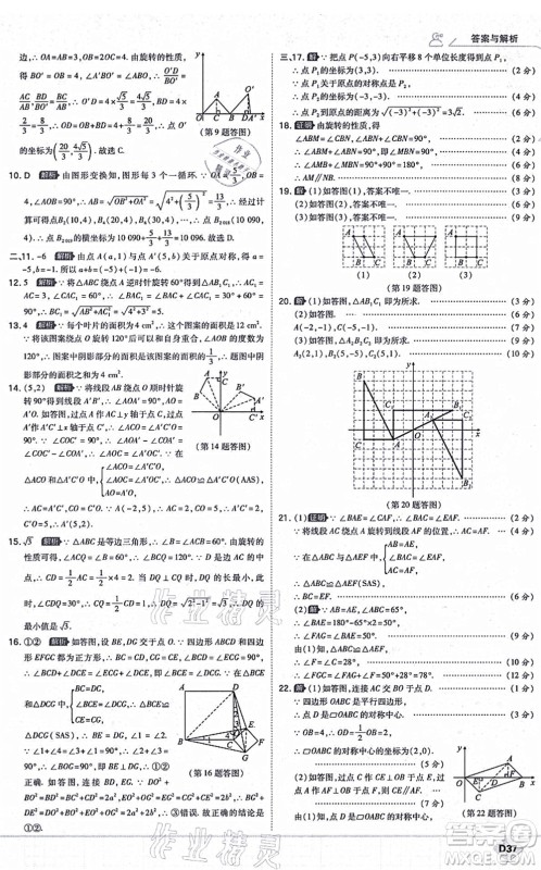 开明出版社2021少年班九年级数学上册RJ人教版答案