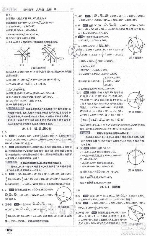 开明出版社2021少年班九年级数学上册RJ人教版答案