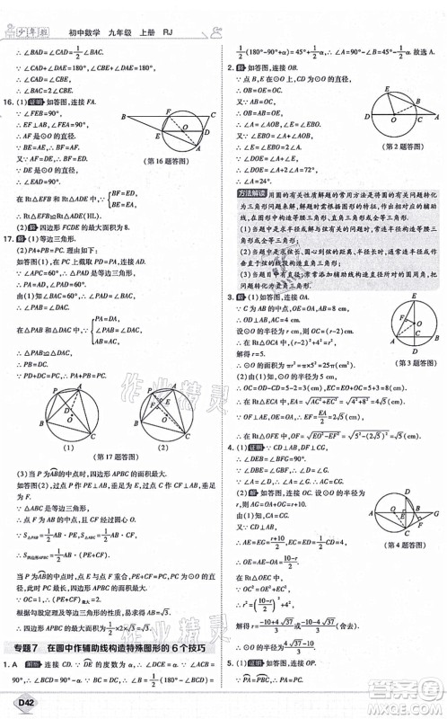 开明出版社2021少年班九年级数学上册RJ人教版答案