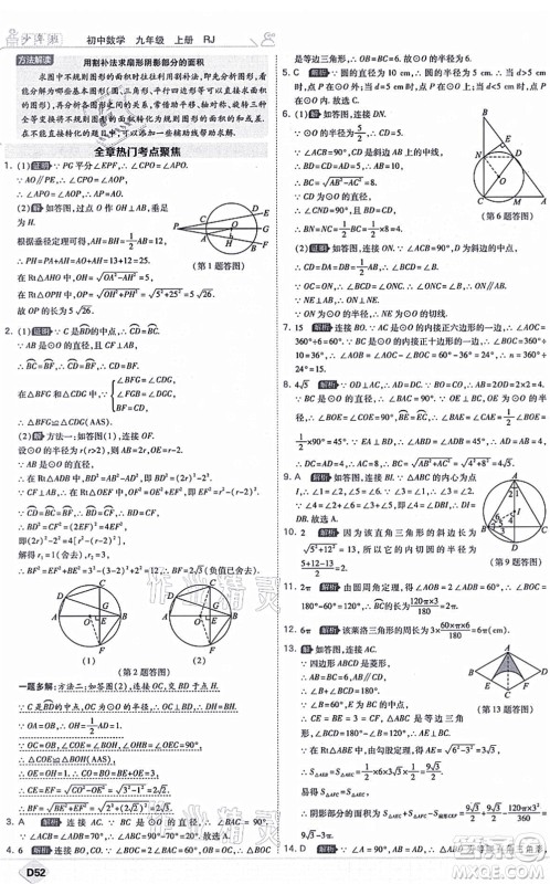 开明出版社2021少年班九年级数学上册RJ人教版答案