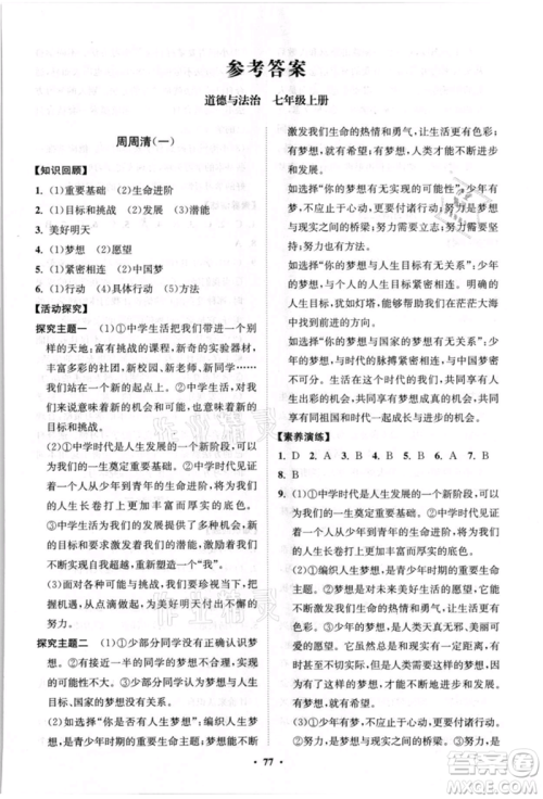 山东教育出版社2021初中同步练习册分层卷七年级道德与法治上册人教版参考答案 山东教育出版社2021初中同步练习册分层卷七年级道德与法治上册人教版参考答案