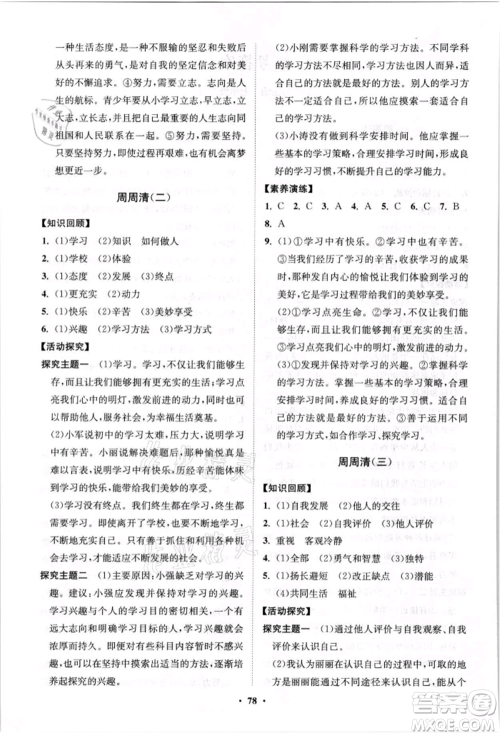 山东教育出版社2021初中同步练习册分层卷七年级道德与法治上册人教版参考答案