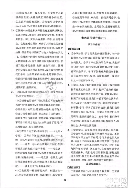 山东教育出版社2021初中同步练习册分层卷七年级道德与法治上册人教版参考答案