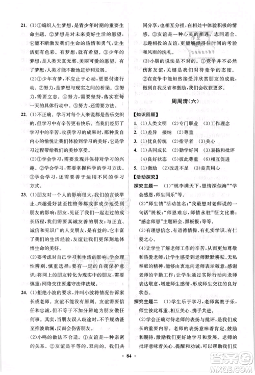 山东教育出版社2021初中同步练习册分层卷七年级道德与法治上册人教版参考答案