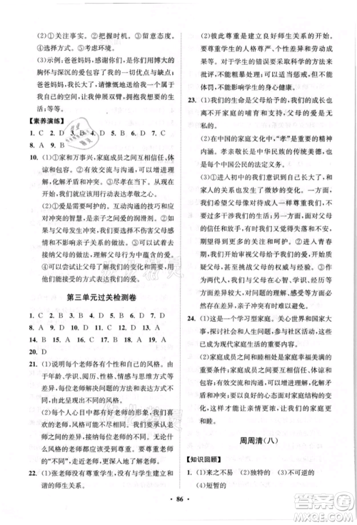 山东教育出版社2021初中同步练习册分层卷七年级道德与法治上册人教版参考答案