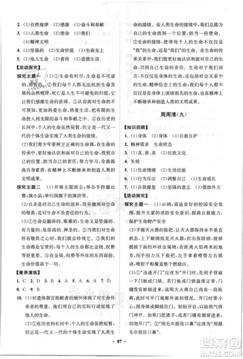 山东教育出版社2021初中同步练习册分层卷七年级道德与法治上册人教版参考答案 山东教育出版社2021初中同步练习册分层卷七年级道德与法治上册人教版参考答案