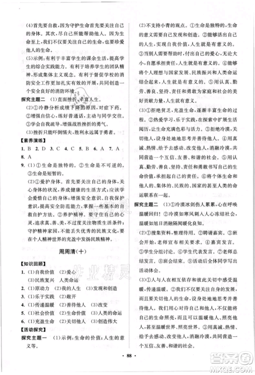 山东教育出版社2021初中同步练习册分层卷七年级道德与法治上册人教版参考答案