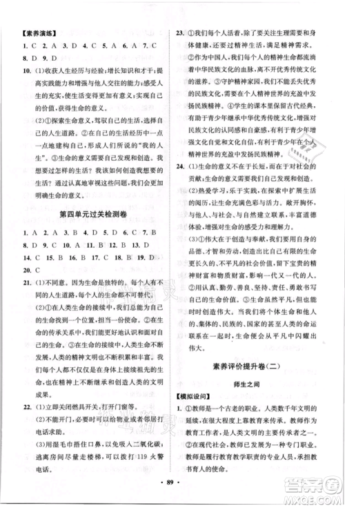 山东教育出版社2021初中同步练习册分层卷七年级道德与法治上册人教版参考答案