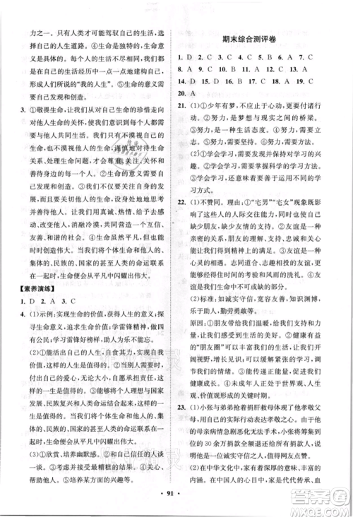 山东教育出版社2021初中同步练习册分层卷七年级道德与法治上册人教版参考答案