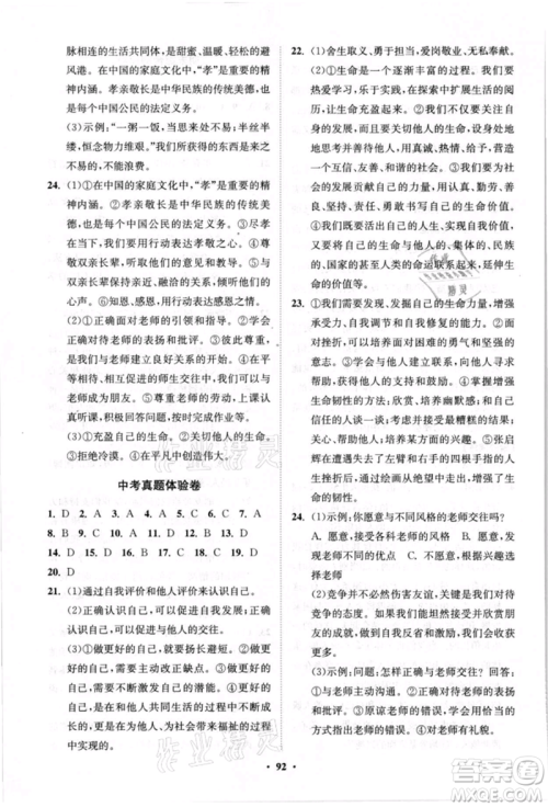 山东教育出版社2021初中同步练习册分层卷七年级道德与法治上册人教版参考答案 山东教育出版社2021初中同步练习册分层卷七年级道德与法治上册人教版参考答案