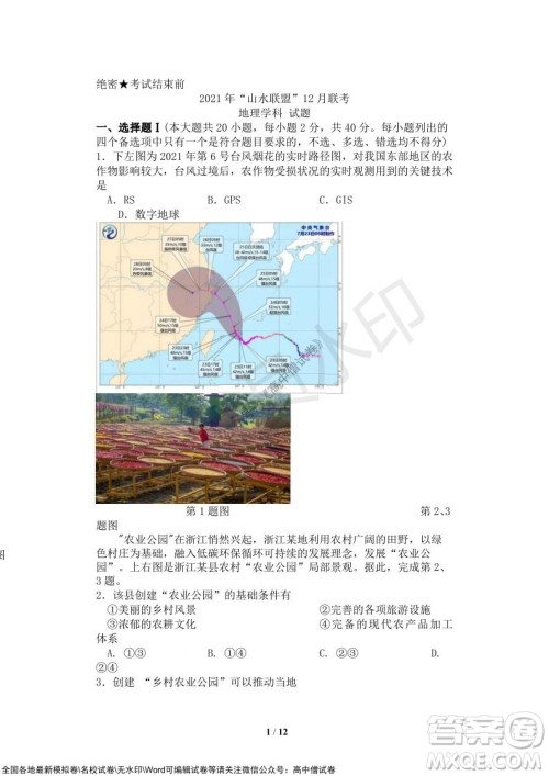 2021年山水联盟12月联考高三地理试题及答案