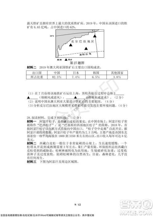 2021年山水联盟12月联考高三地理试题及答案