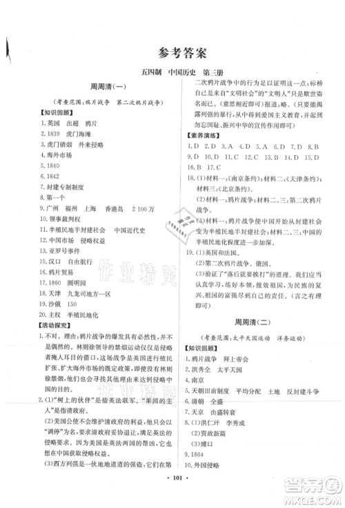 山东教育出版社2021初中同步练习册分层卷五四制中国历史第三册人教版参考答案