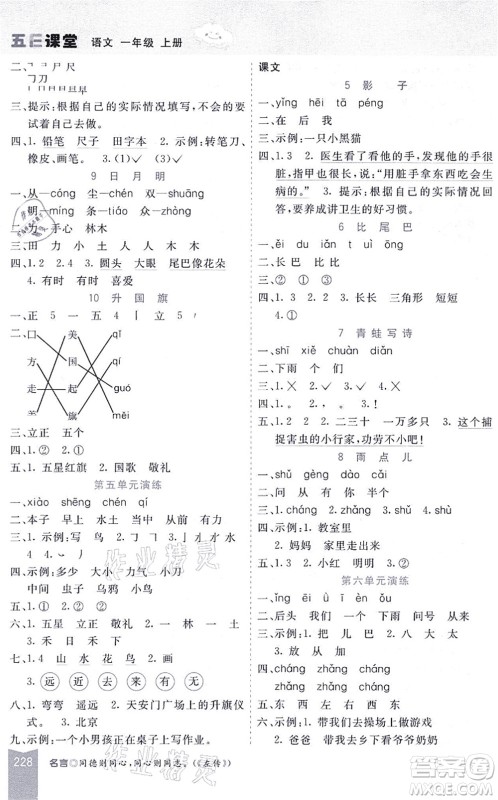 河北教育出版社2021五E课堂一年级语文上册人教版河北专版答案 河北教育出版社2021五E课堂一年级语文上册人教版河北专版答案