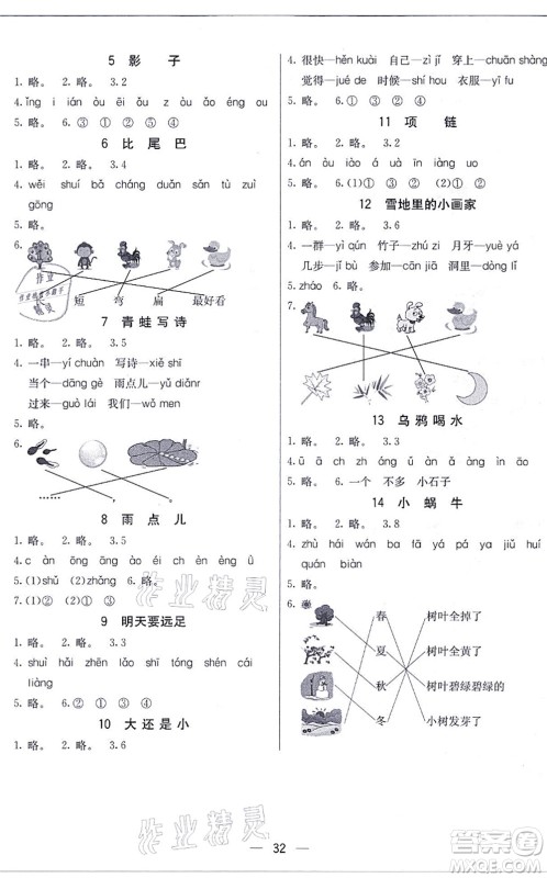 河北教育出版社2021五E课堂一年级语文上册人教版河北专版答案