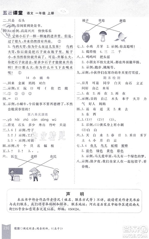 河北教育出版社2021五E课堂一年级语文上册人教版河北专版答案 河北教育出版社2021五E课堂一年级语文上册人教版河北专版答案