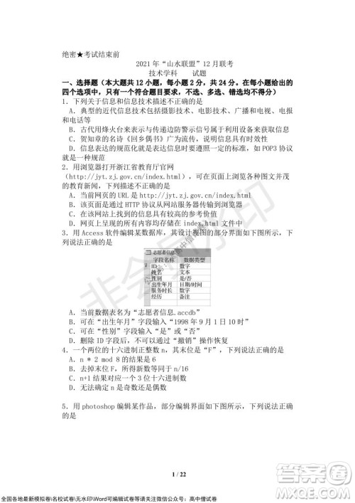 2021年山水联盟12月联考高三技术试题及答案