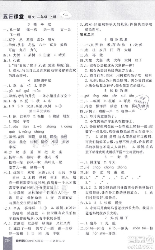 河北教育出版社2021五E课堂二年级语文上册人教版河北专版答案 河北教育出版社2021五E课堂二年级语文上册人教版河北专版答案