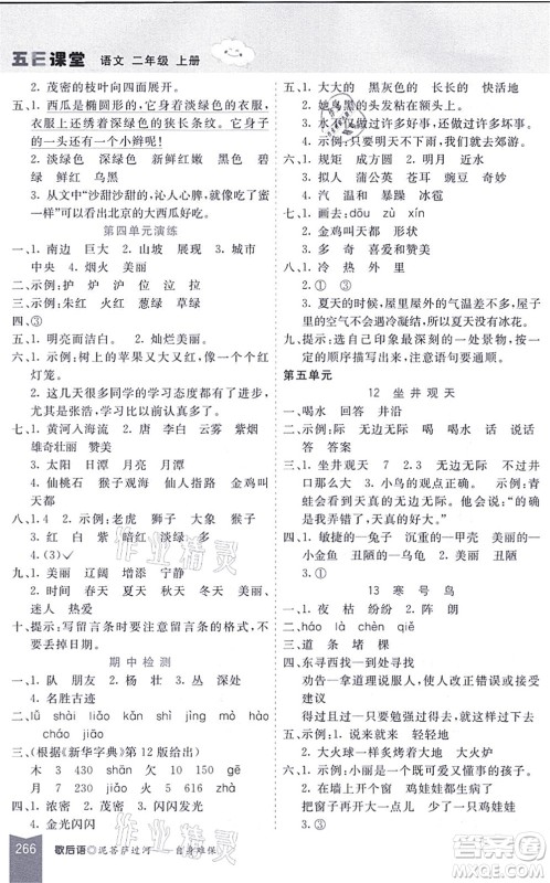 河北教育出版社2021五E课堂二年级语文上册人教版河北专版答案 河北教育出版社2021五E课堂二年级语文上册人教版河北专版答案