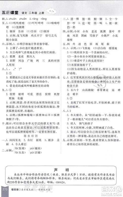 河北教育出版社2021五E课堂二年级语文上册人教版河北专版答案 河北教育出版社2021五E课堂二年级语文上册人教版河北专版答案
