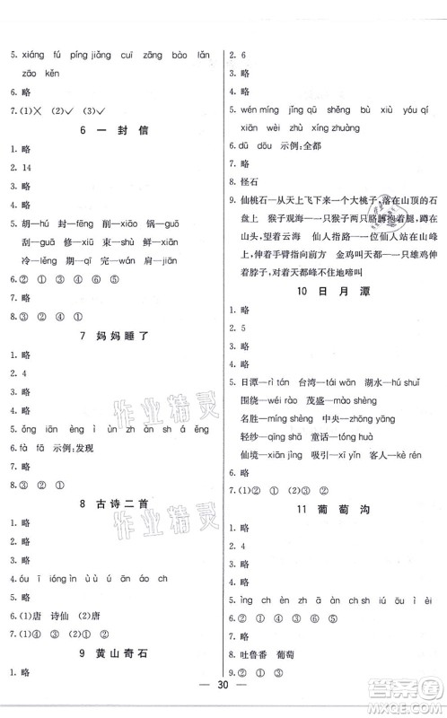 河北教育出版社2021五E课堂二年级语文上册人教版河北专版答案