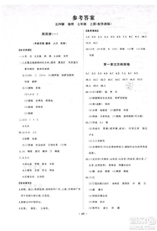 山东教育出版社2021初中同步练习册分层卷五四制七年级地理上册鲁教版参考答案 山东教育出版社2021初中同步练习册分层卷五四制七年级地理上册鲁教版参考答案