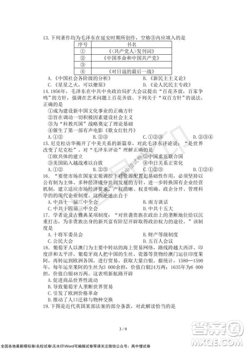 2021年山水联盟12月联考高三历史试题及答案