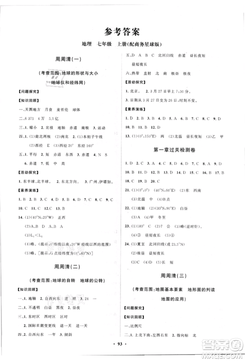 山东教育出版社2021初中同步练习册分层卷七年级地理上册商务星球版参考答案 山东教育出版社2021初中同步练习册分层卷七年级地理上册商务星球版参考答案