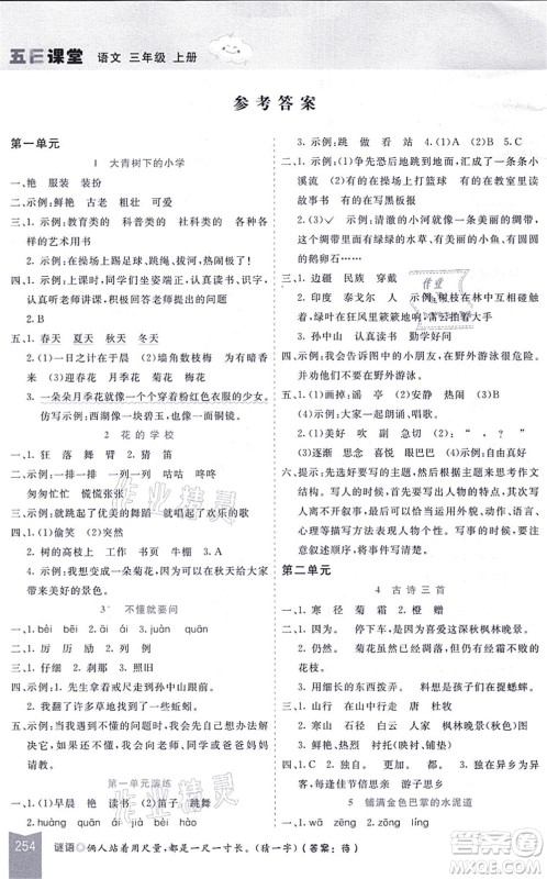 河北教育出版社2021五E课堂三年级语文上册人教版河北专版答案 河北教育出版社2021五E课堂三年级语文上册人教版河北专版答案