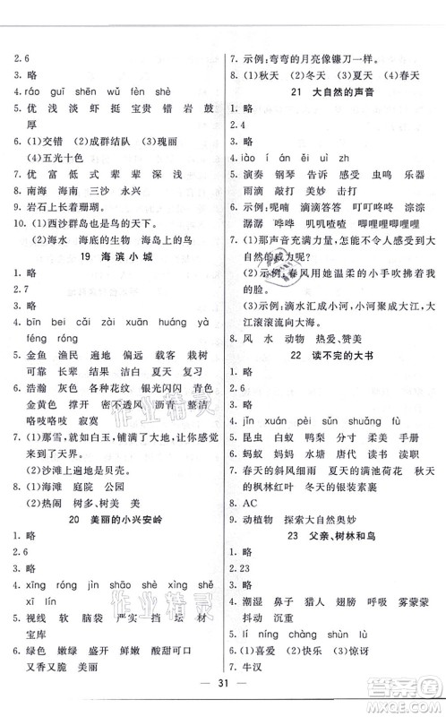 河北教育出版社2021五E课堂三年级语文上册人教版河北专版答案 河北教育出版社2021五E课堂三年级语文上册人教版河北专版答案