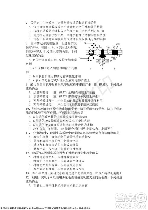 2021年山水联盟12月联考高三生物试题及答案