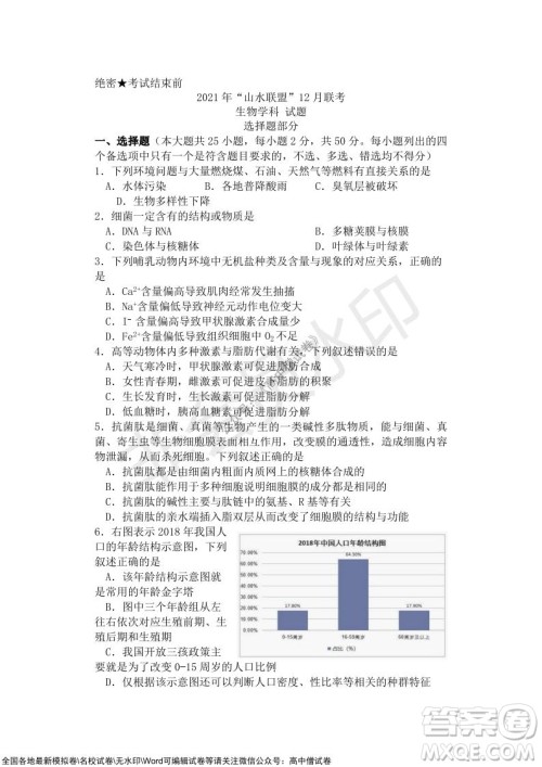 2021年山水联盟12月联考高三生物试题及答案