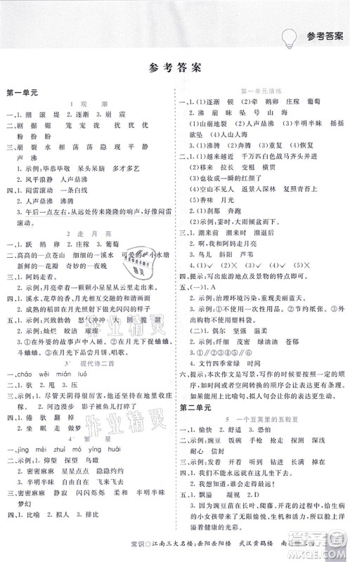 河北教育出版社2021五E课堂四年级语文上册人教版河北专版答案 河北教育出版社2021五E课堂四年级语文上册人教版河北专版答案