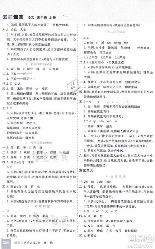 河北教育出版社2021五E课堂四年级语文上册人教版河北专版答案 河北教育出版社2021五E课堂四年级语文上册人教版河北专版答案