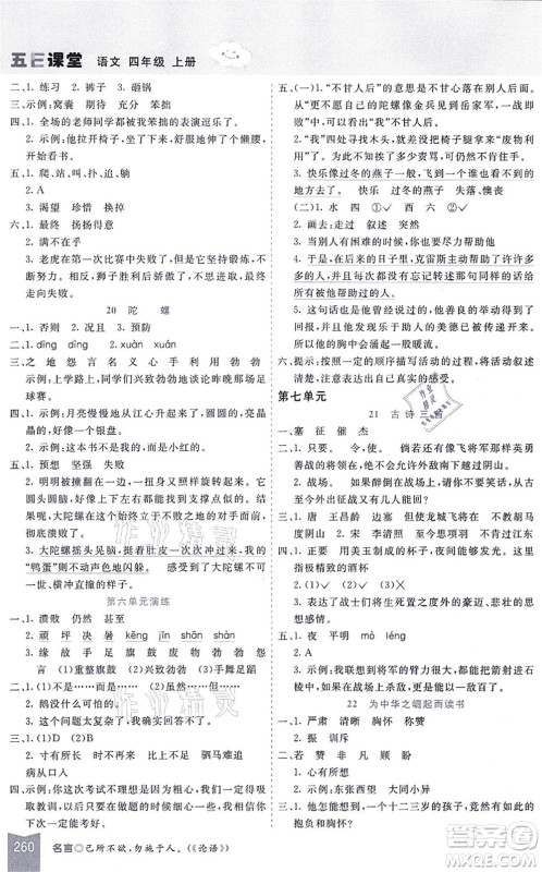 河北教育出版社2021五E课堂四年级语文上册人教版河北专版答案 河北教育出版社2021五E课堂四年级语文上册人教版河北专版答案