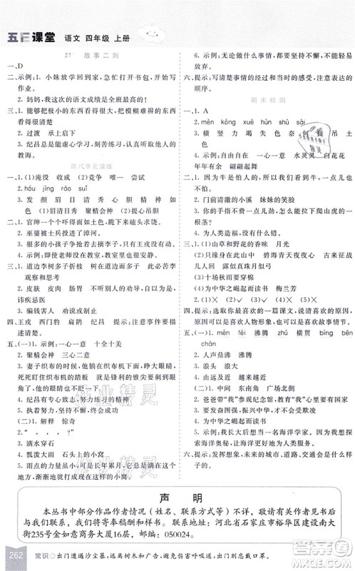河北教育出版社2021五E课堂四年级语文上册人教版河北专版答案 河北教育出版社2021五E课堂四年级语文上册人教版河北专版答案