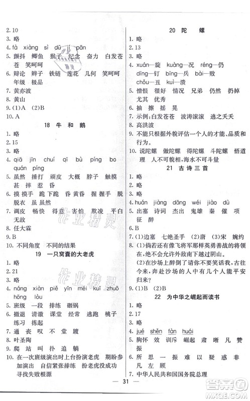 河北教育出版社2021五E课堂四年级语文上册人教版河北专版答案 河北教育出版社2021五E课堂四年级语文上册人教版河北专版答案