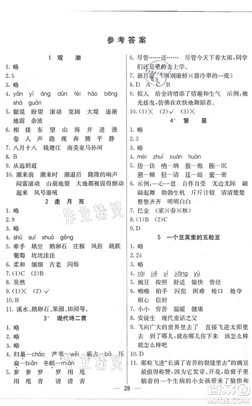 河北教育出版社2021五E课堂四年级语文上册人教版河北专版答案 河北教育出版社2021五E课堂四年级语文上册人教版河北专版答案