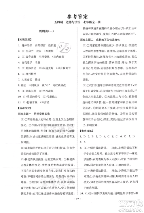 山东教育出版社2021初中同步练习册分层卷五四制七年级道德与法治人教版参考答案