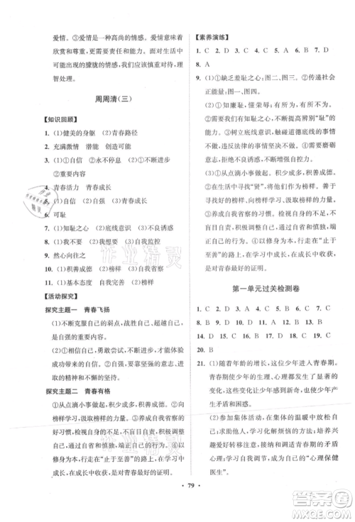 山东教育出版社2021初中同步练习册分层卷五四制七年级道德与法治人教版参考答案