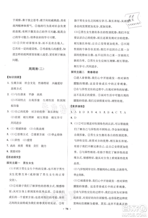 山东教育出版社2021初中同步练习册分层卷五四制七年级道德与法治人教版参考答案