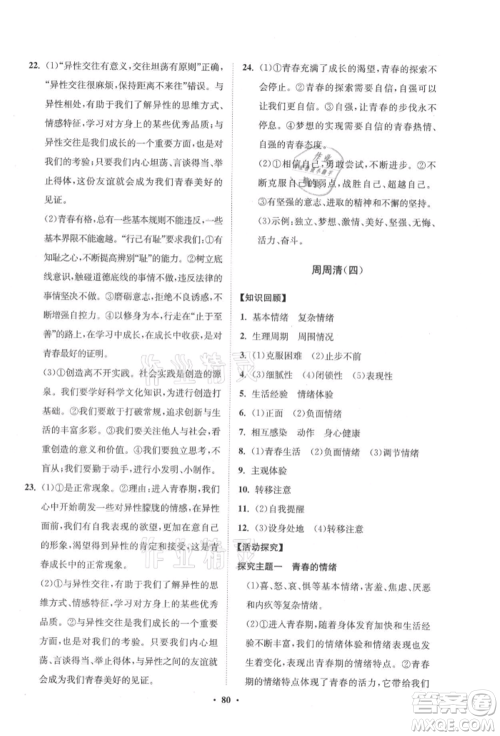 山东教育出版社2021初中同步练习册分层卷五四制七年级道德与法治人教版参考答案